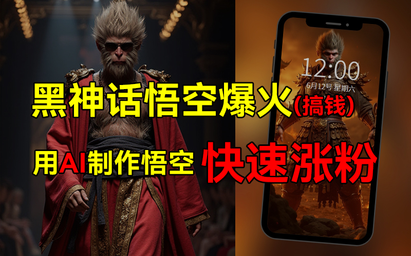 黑神话悟空爆火，已有人利用这波热点变现几十万，普通人也可用AI蹭上这波热点搞钱，有多重变现方法-枫叶微课堂
