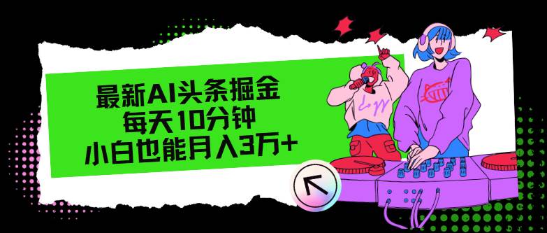 最新AI头条掘金，每天只需10分钟，小白也能月入3万+-枫叶微课堂