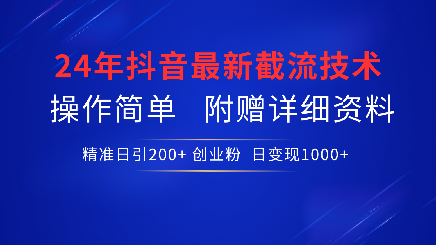 抖音最新截流技术，精准日引200+创业粉，无脑操作，附赠详细资料！-枫叶微课堂