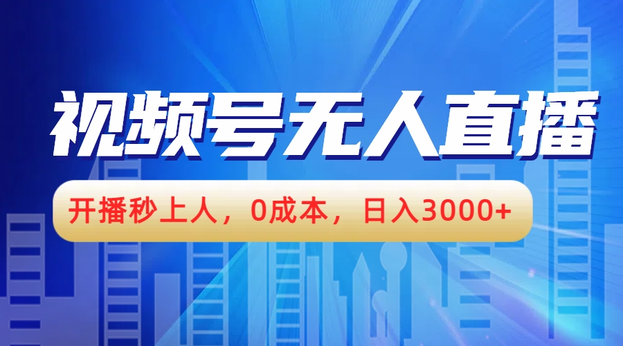 视频号无人播剧，开播秒上人，0成本，日入3000+-枫叶微课堂