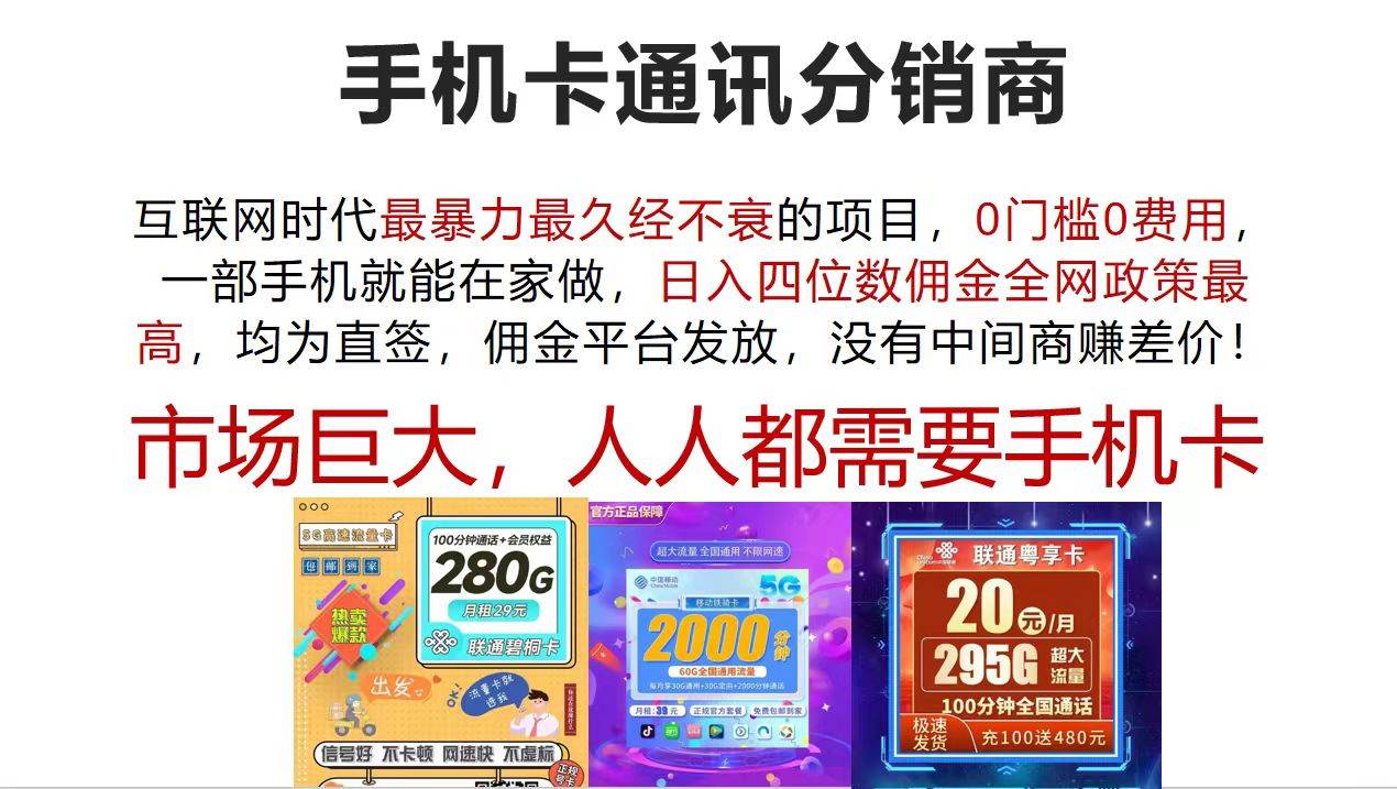 手机卡通讯分销商 互联网时代最暴利最久经不衰的项目，0门槛0费用，…-枫叶微课堂