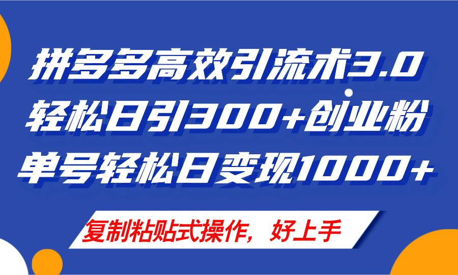 图片[1]-拼多多店铺引流技术3.0，日引300+付费创业粉，单号轻松日变现1000+-枫叶微课堂