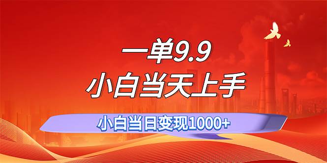 图片[1]-一单9.9，一天轻松上百单，不挑人，小白当天上手，一分钟一条作品-枫叶微课堂