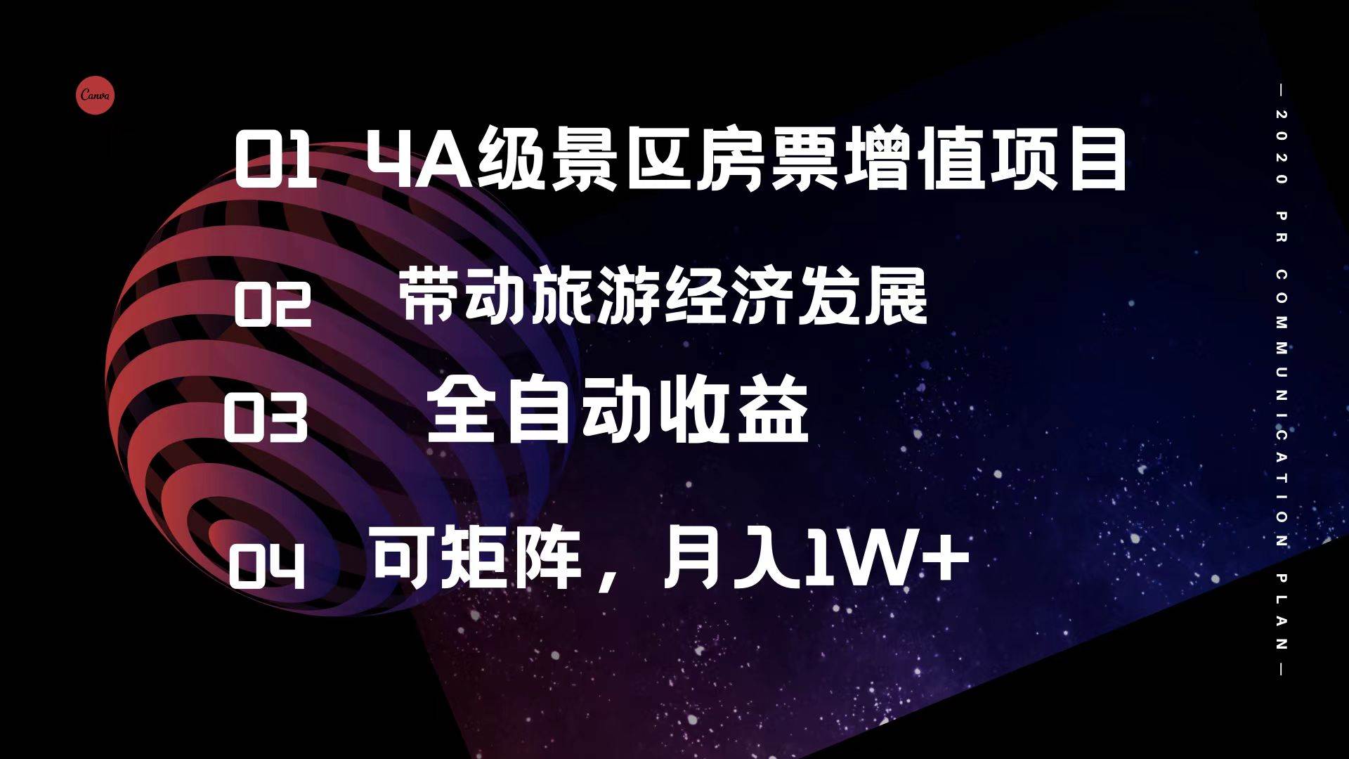4A级景区房票增值项目  带动旅游经济发展 全自动收益 可矩阵 月入1w+-枫叶微课堂