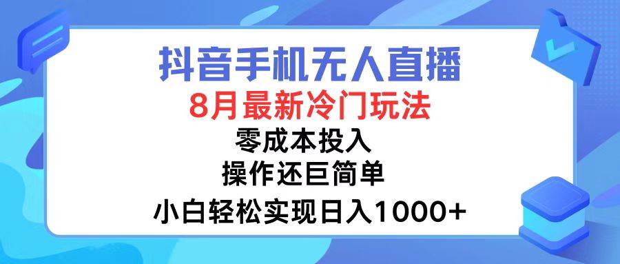 抖音手机无人直播，8月全新冷门玩法，小白轻松实现日入1000+，操作巨…-枫叶微课堂