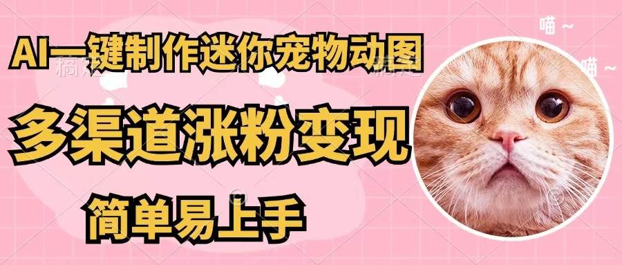 AI一键制作迷你宠物图，五分钟一个成品，多渠道变现，简单易上手-枫叶微课堂