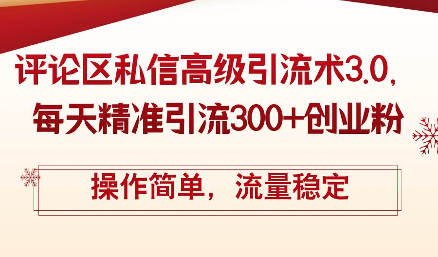 评论区私信高级引流术3.0，每天精准引流300+创业粉，操作简单，流量稳定-枫叶微课堂