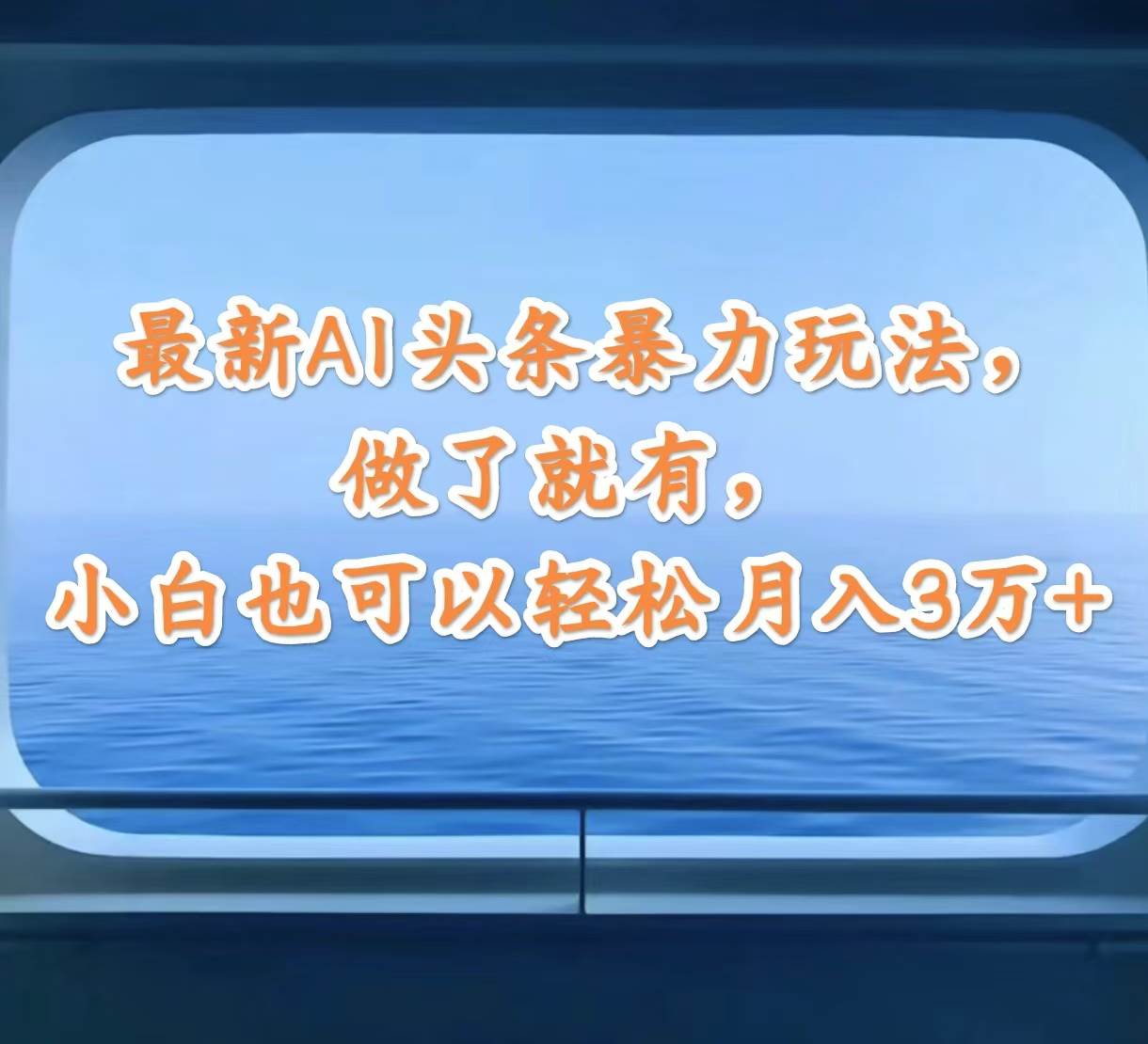 最新AI头条暴力玩法，做了就有，小白也可以轻松月入3万+-枫叶微课堂