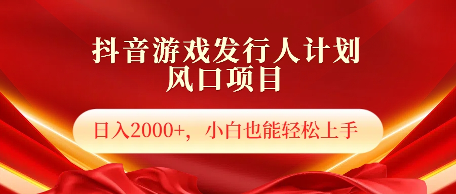 抖音游戏发行人风口项目，日入2000+，小白也可以轻松上手-枫叶微课堂
