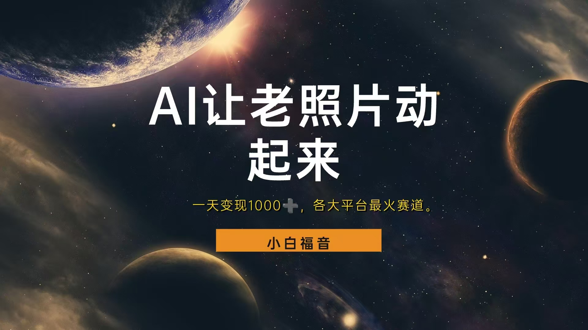 让老照片动起来，一天变现1000+，各平台最火赛道，看完就会-枫叶微课堂