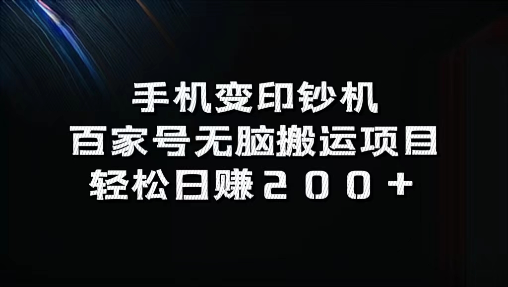 百家号无脑搬运项目，轻松日赚200+-枫叶微课堂