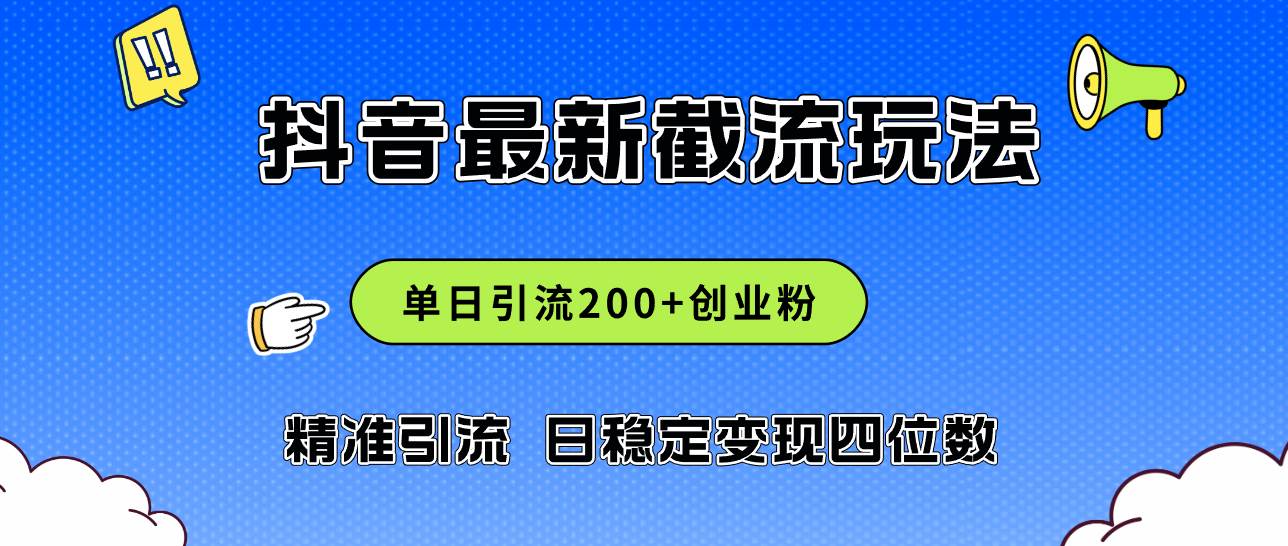 2024年抖音评论区最新截流玩法，日引200+创业粉，日稳定变现四位数实操…-枫叶微课堂