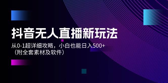 图片[1]-抖音无人直播新玩法，从0-1超详细攻略，小白也能日入500+（附全套素材…-枫叶微课堂