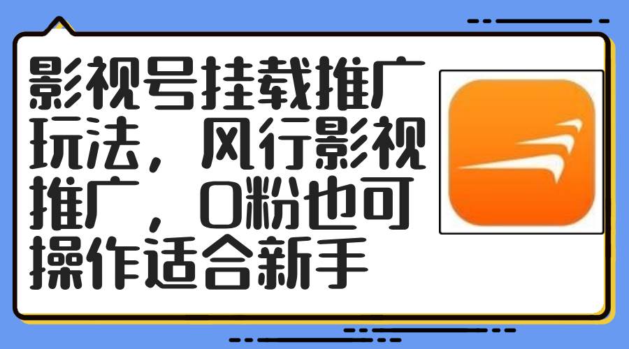 影视号挂载推广玩法，风行影视推广，0粉也可操作适合新手-枫叶微课堂