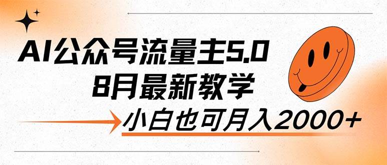 AI公众号流量主5.0，最新教学，小白也可日入2000+-枫叶微课堂