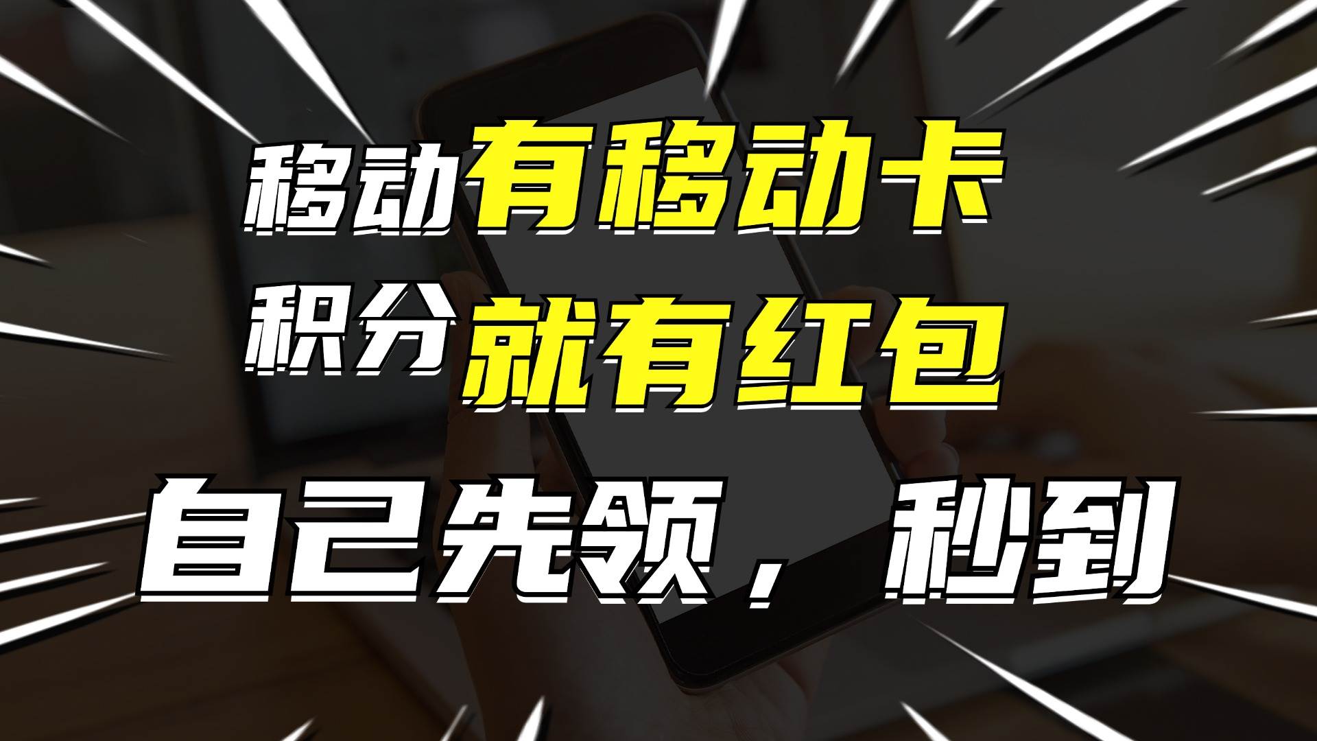 有移动卡，就有红包，自己先领红包，再分享出去拿佣金，月入10000+-枫叶微课堂