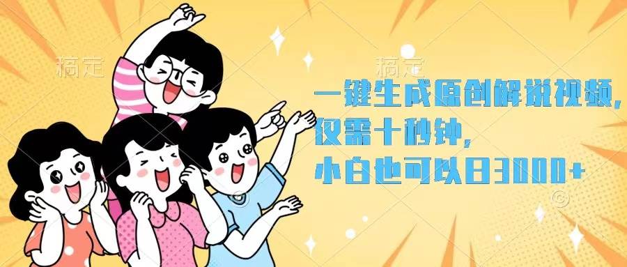 一键生成原创解说视频，仅需十秒钟，小白也可以日入3000+-枫叶微课堂
