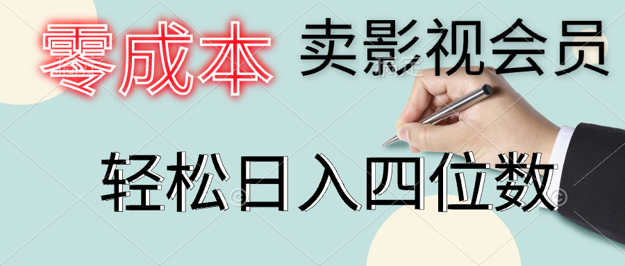 零成本卖影视会员，一天卖出上百单，轻松日入四位数-枫叶微课堂