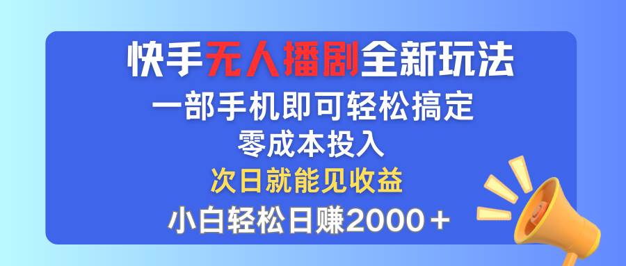 快手无人播剧全新玩法，一部手机就可以轻松搞定，零成本投入，小白轻松…-枫叶微课堂