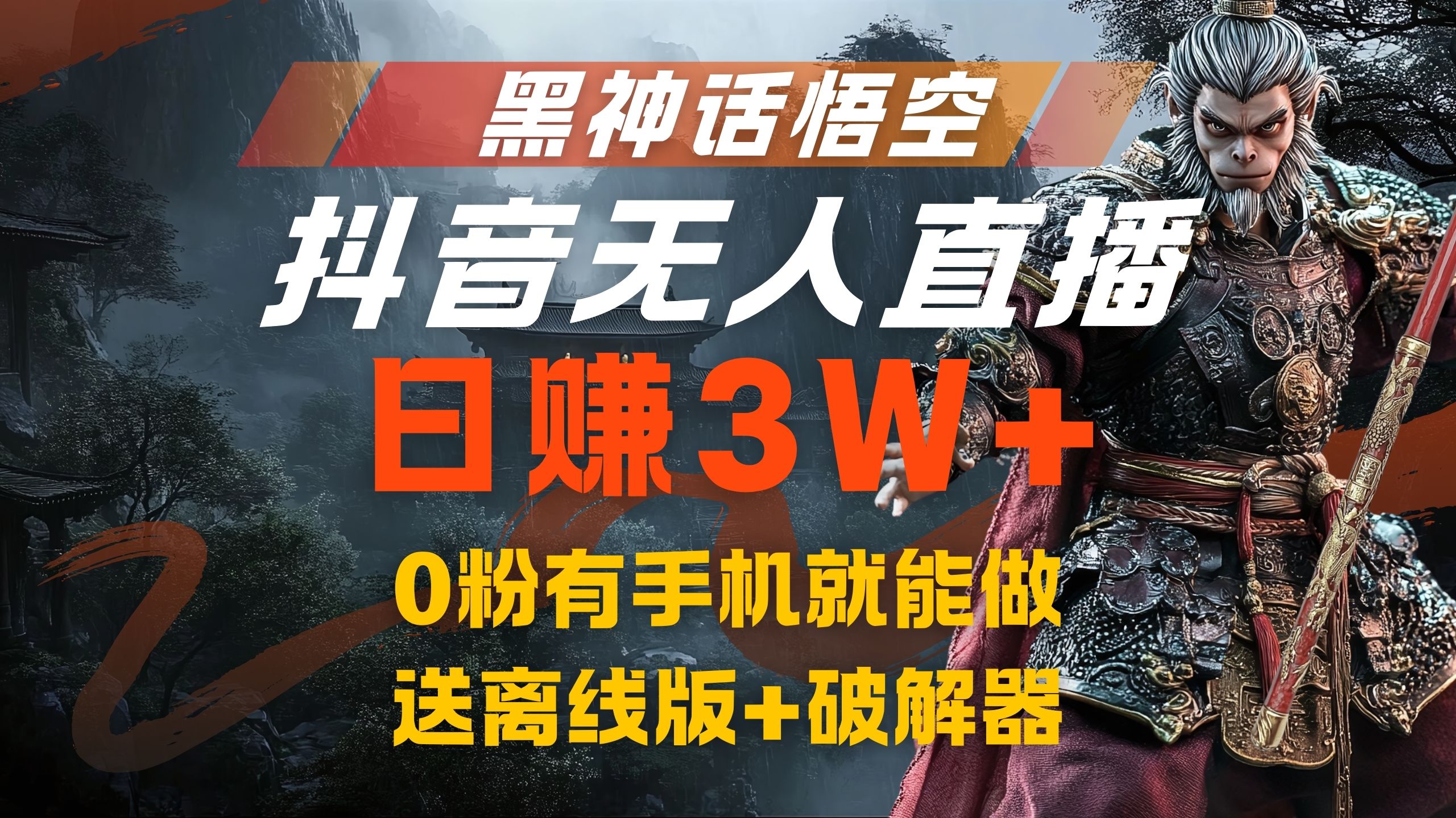 黑神话悟空抖音无人直播，流量风口日赚3W+，0粉有手机就能做-枫叶微课堂