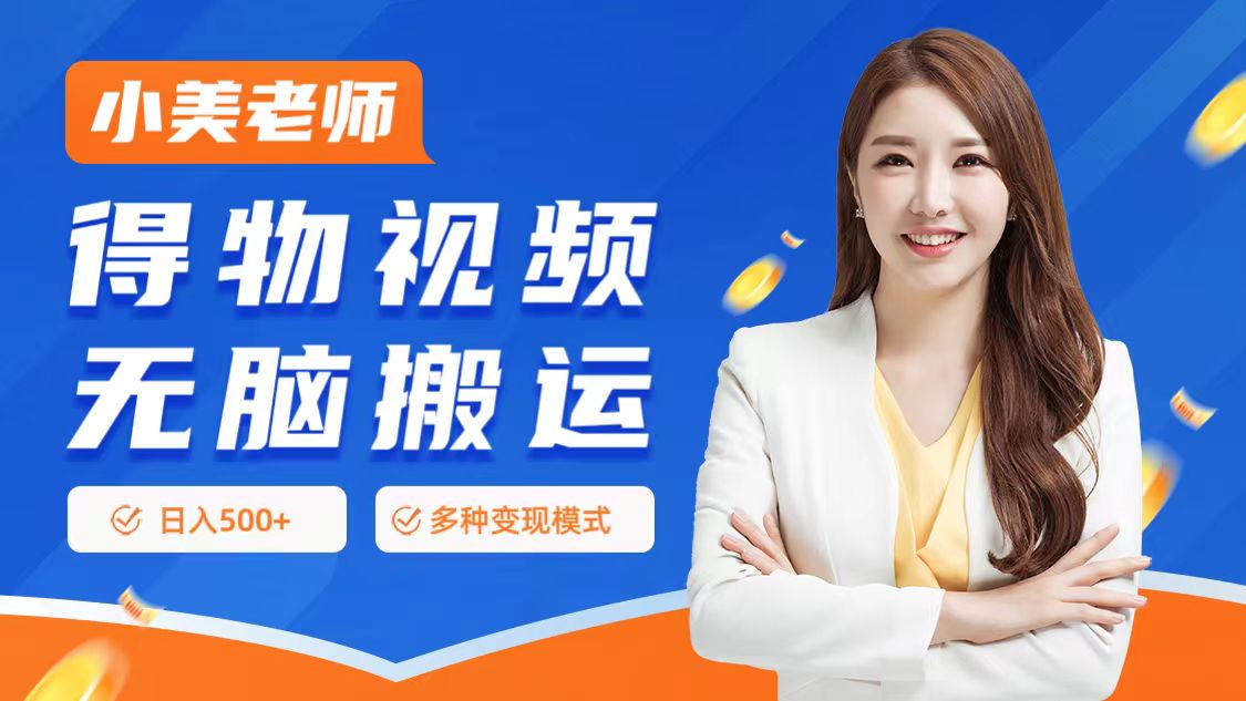 0门槛项目，得物搬运视频，一个作品3种变现方式-枫叶微课堂