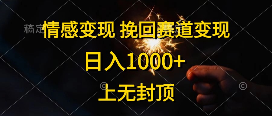 日入1000+，上无封顶，情感变现，挽回赛道变现-枫叶微课堂