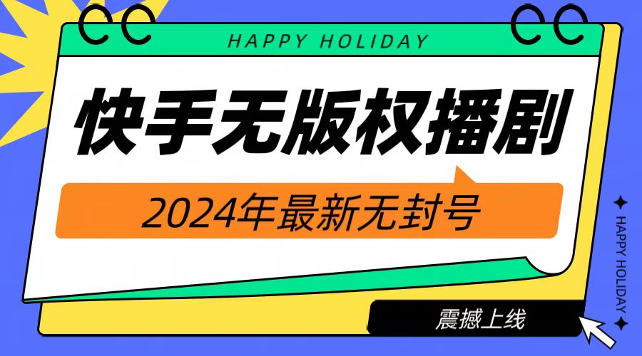 2024快手无人播剧，挂机直播就有收益，一天躺赚1000+！-枫叶微课堂