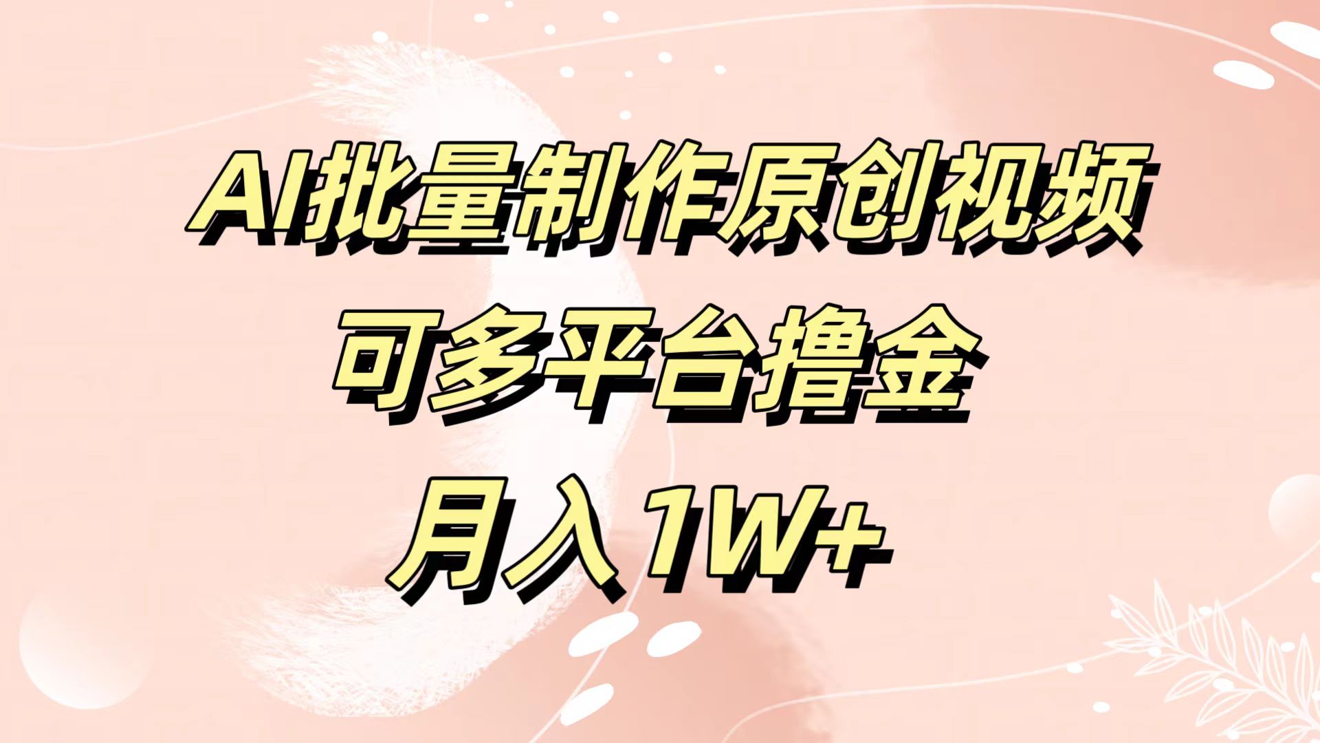 AI批量制作原创视频，可多平台撸金，月入1W+-枫叶微课堂