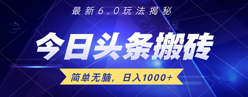 日入1000+头条6.0最新玩法揭秘，无脑操做！-枫叶微课堂