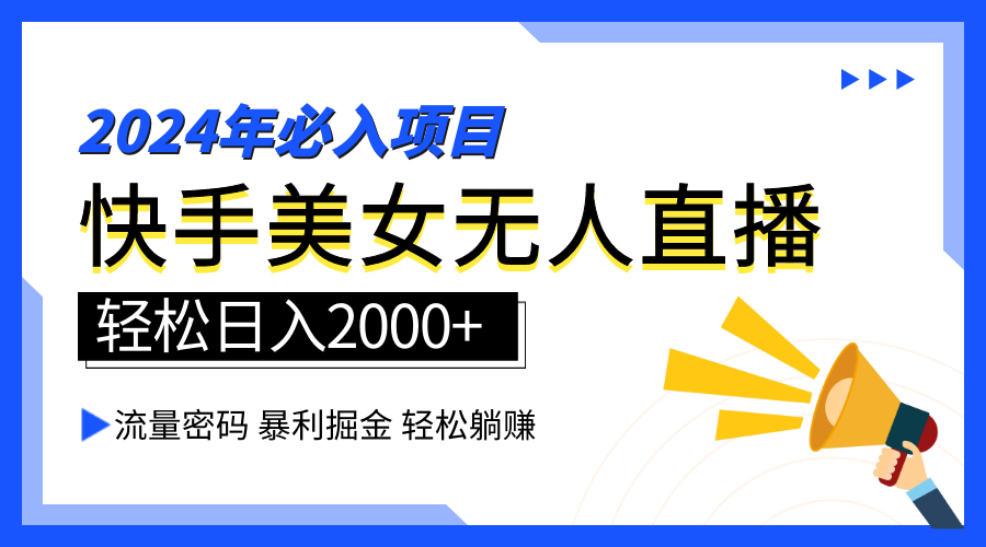 2024快手最火爆赛道，美女无人直播，暴利掘金，简单无脑，轻松日入2000+-枫叶微课堂