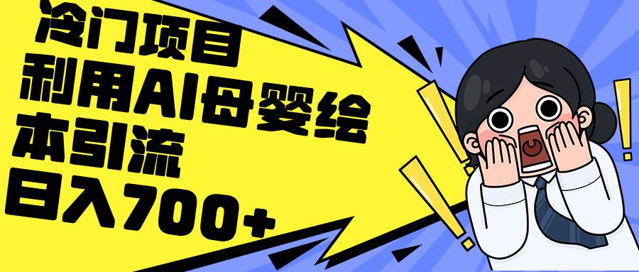 利用AI母婴绘本引流，私域变现日入700+（教程+素材）-枫叶微课堂