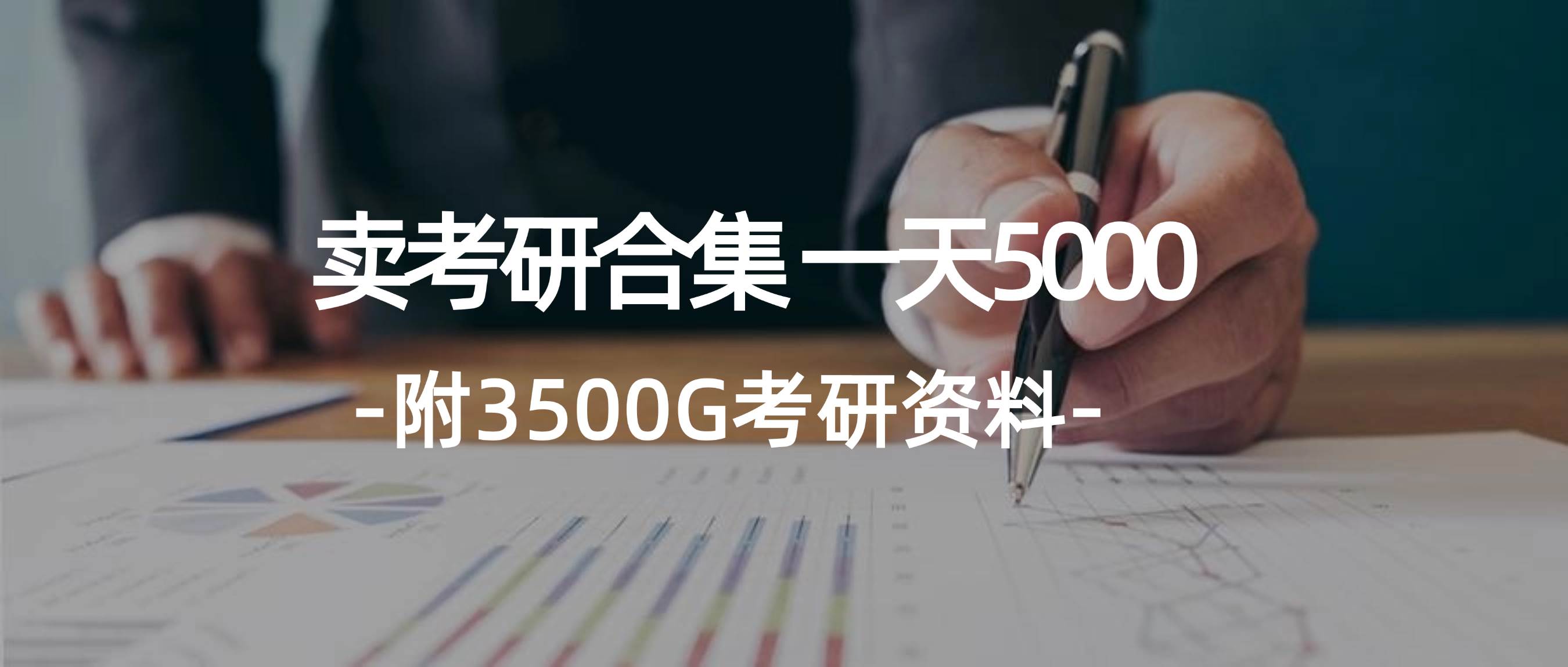 学生卖考研合集，一天收5000-枫叶微课堂