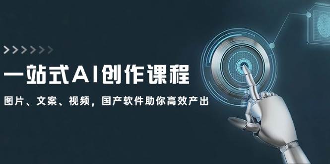 一站式AI创作课程：图片、文案、视频，国产软件助你高效产出-枫叶微课堂