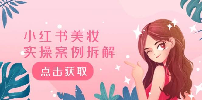 小红书美妆实操案例拆解，深度解读小红书40万粉  8000赞180粉，为什么?-枫叶微课堂