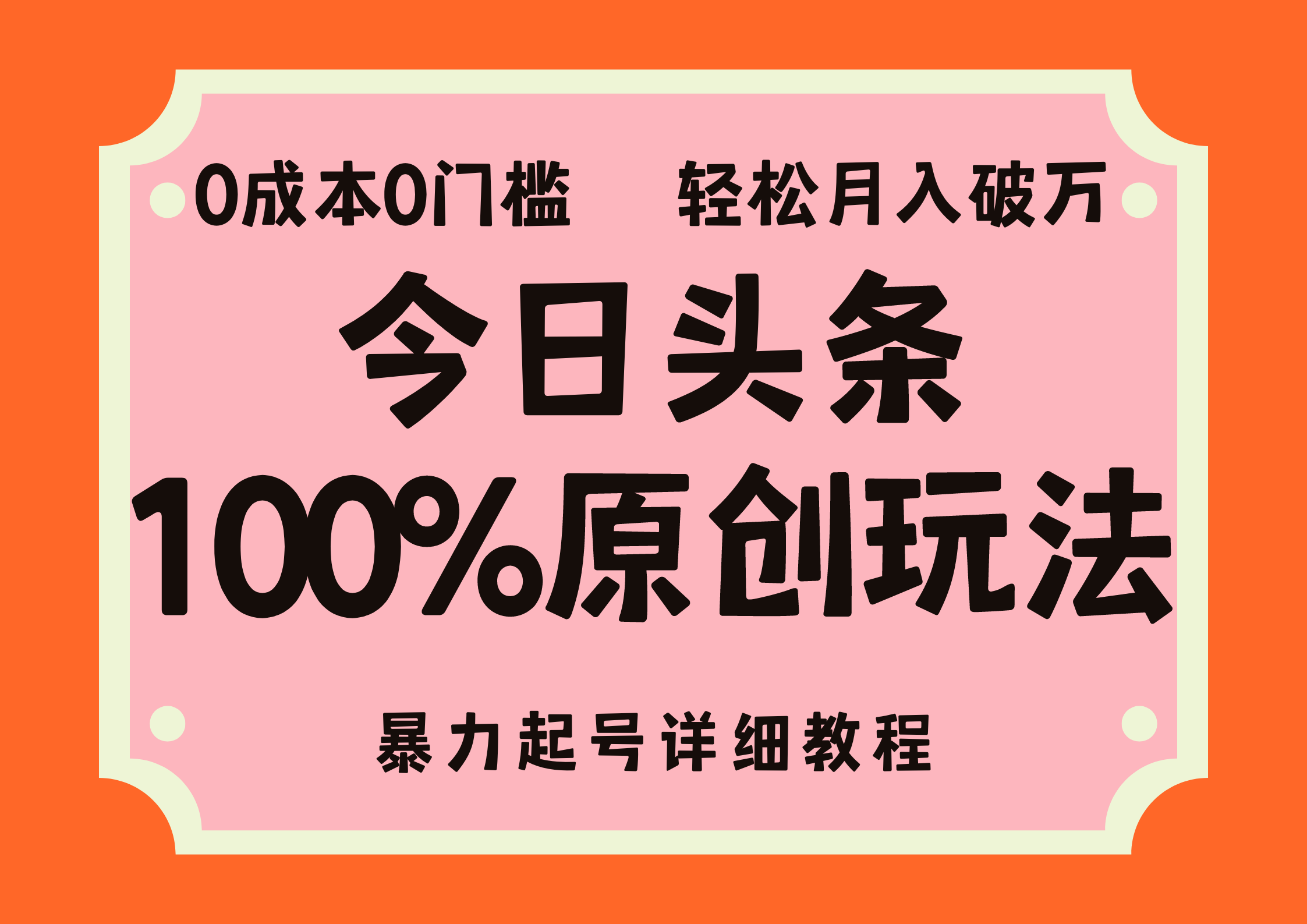 头条100%原创玩法，暴力起号详细教程，0成本无门槛，简单上手，单号月入轻松破万-枫叶微课堂