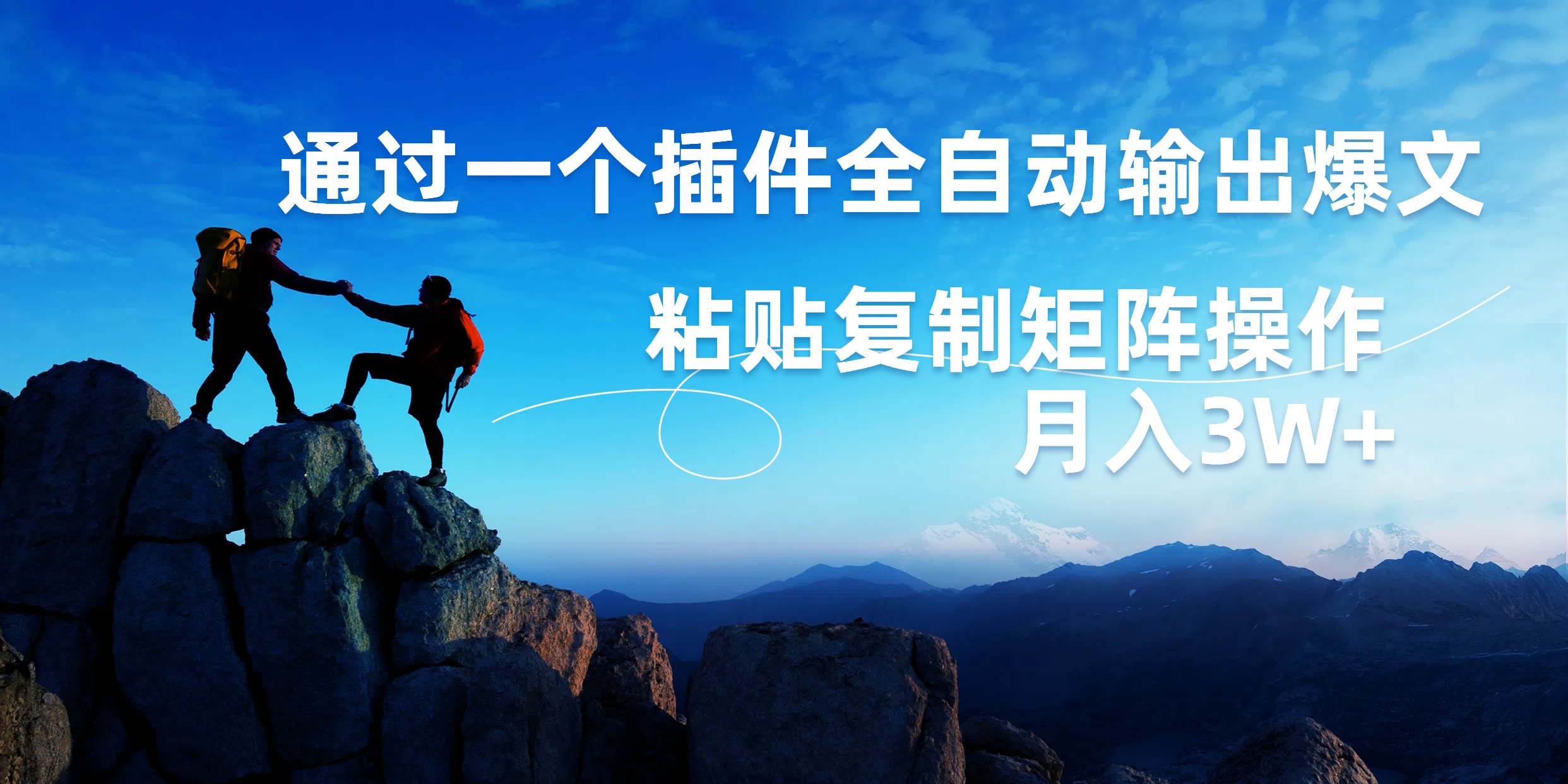 AI掘金2.0，通过一个插件全自动输出爆文，粘贴复制矩阵操作，月入3W+-枫叶微课堂