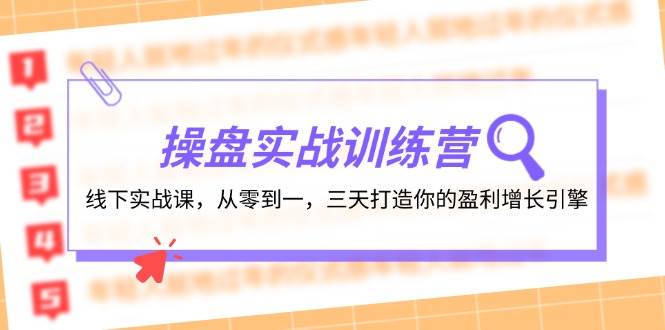 操盘实操训练营：线下实战课，从零到一，三天打造你的盈利增长引擎-枫叶微课堂