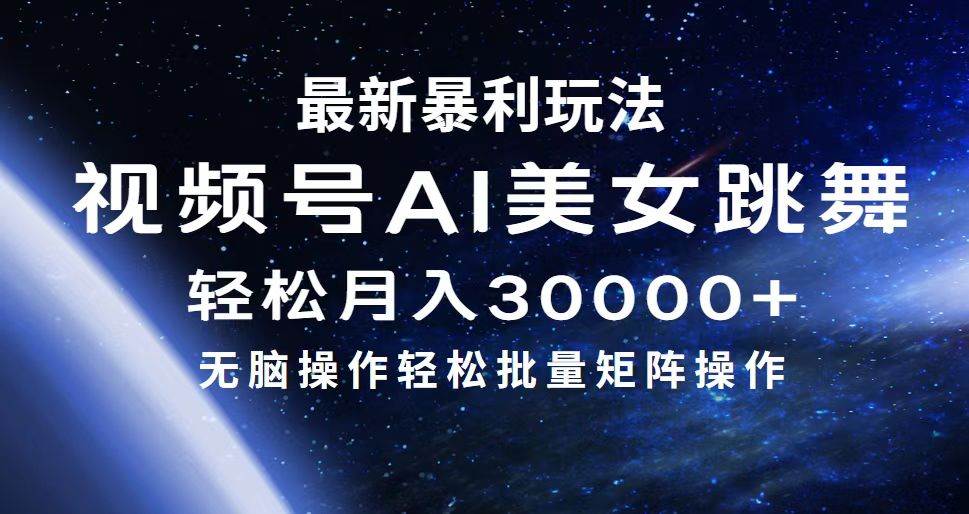 最新暴利玩法视频号AI美女，简单矩阵轻松月入30000+-枫叶微课堂