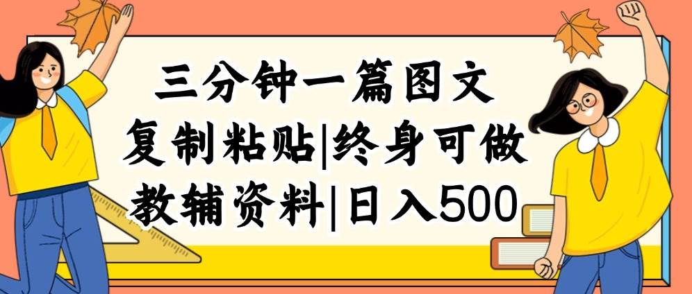 三分钟一篇图文，复制粘贴，日入500+，普通人终生可做的虚拟资料赛道-枫叶微课堂