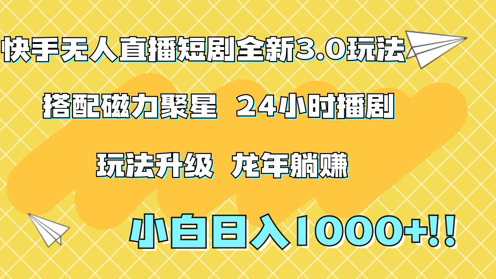 快手无人直播短剧全新玩法3.0，日入上千，小白一学就会，保姆式教学（附资料）-枫叶微课堂