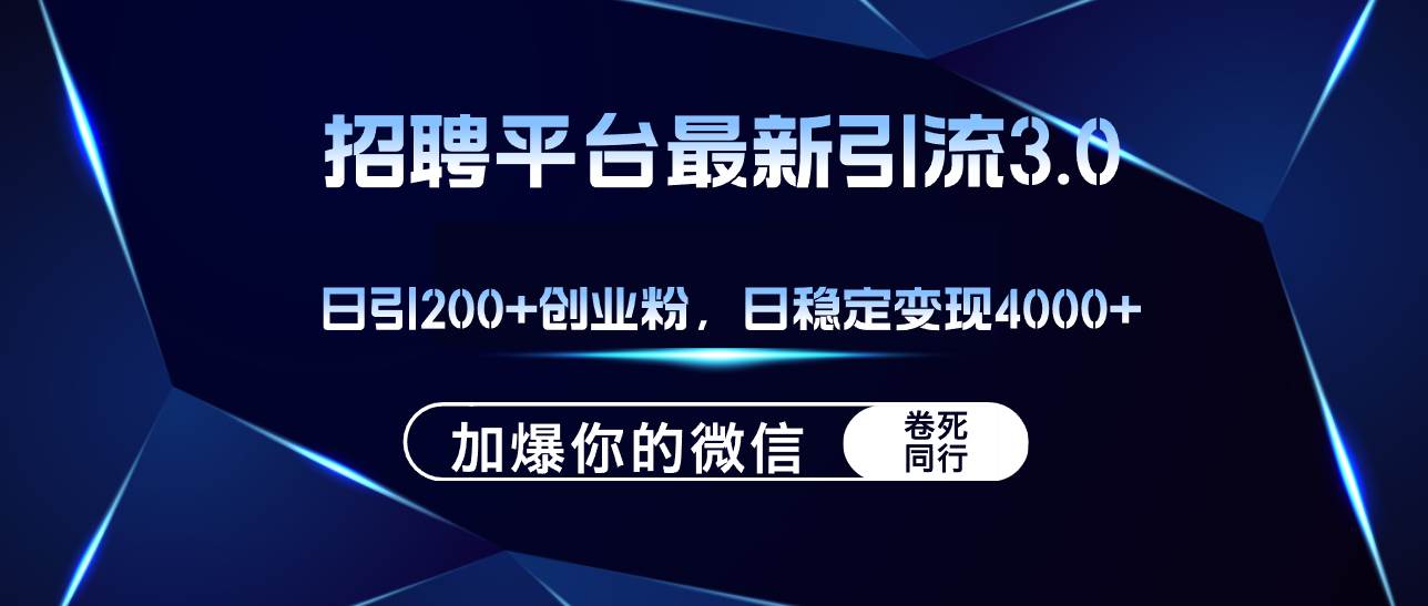 招聘平台日引流200+创业粉，加爆微信，日稳定变现4000+-枫叶微课堂