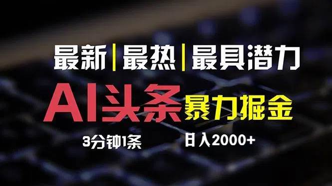 最新AI头条掘金，每天10分钟，简单复制粘贴，小白月入2万+-枫叶微课堂