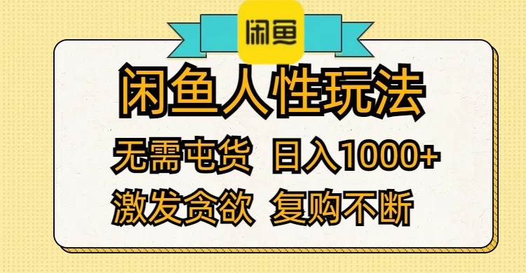 闲鱼人性玩法 无需屯货 日入1000+ 激发贪欲 复购不断-枫叶微课堂