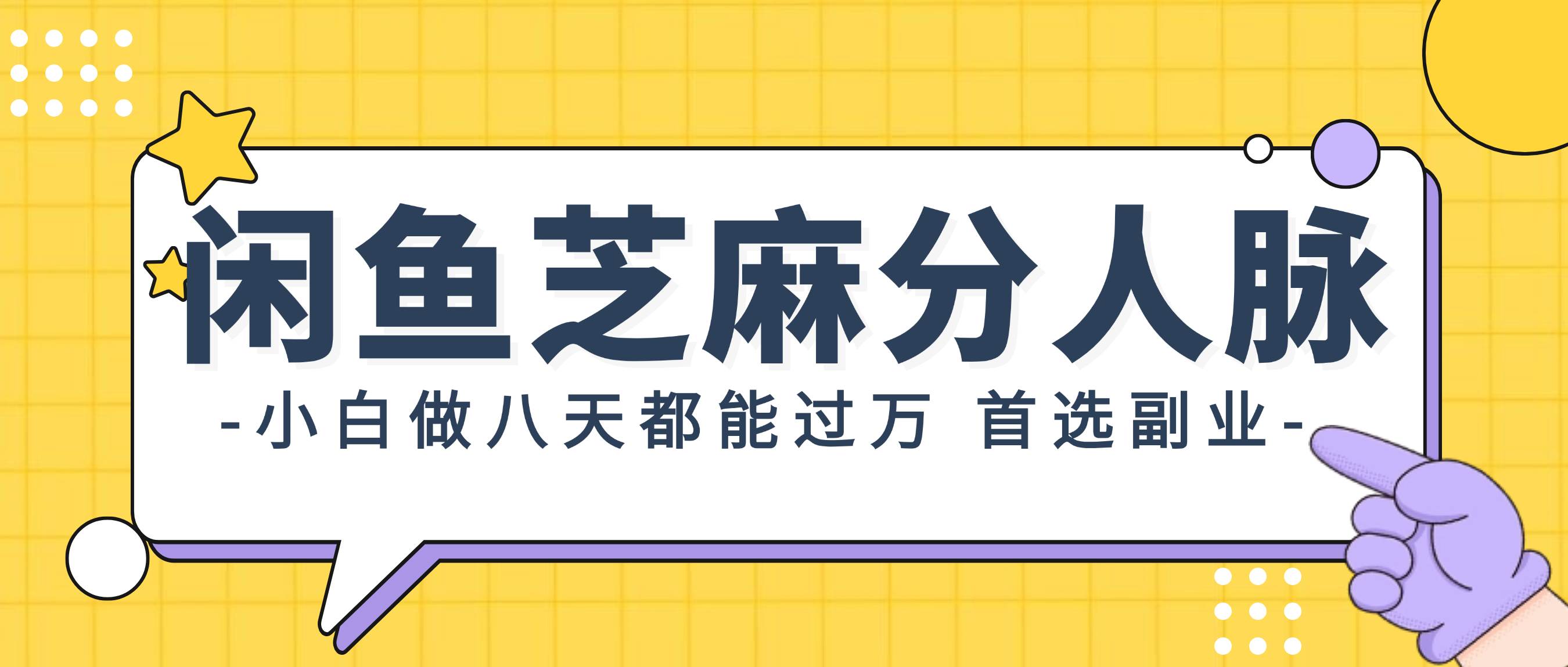 闲鱼芝麻分人脉，小白做八天，都能过万！首选副业！-枫叶微课堂