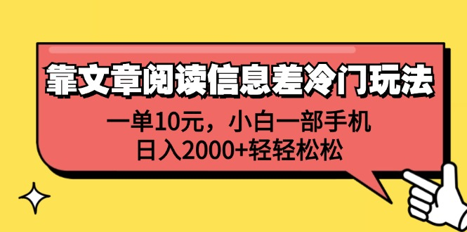 一单10元，小白一部手机，日入2000+轻轻松松，靠文章阅读信息差冷门玩法-枫叶微课堂