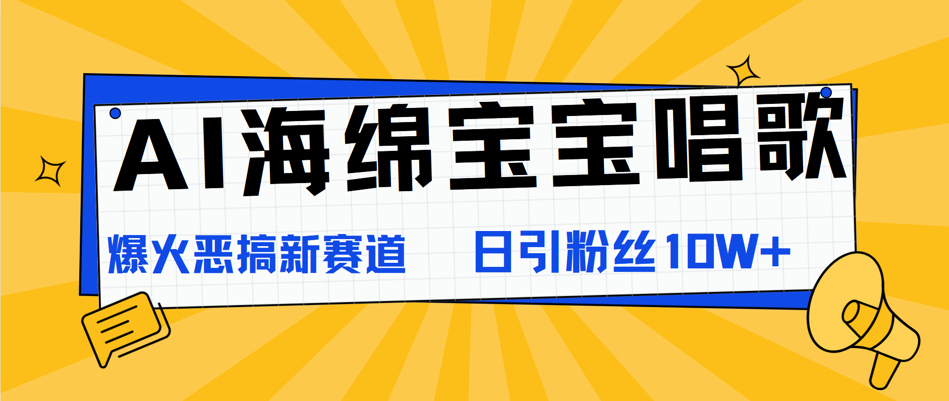 AI海绵宝宝唱歌，爆火恶搞新赛道，日涨粉10W+-枫叶微课堂