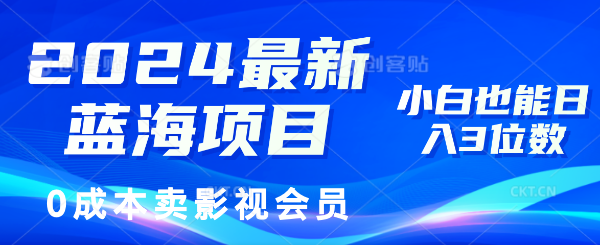0成本卖影视会员，2024最新蓝海项目，小白也能日入3位数-枫叶微课堂