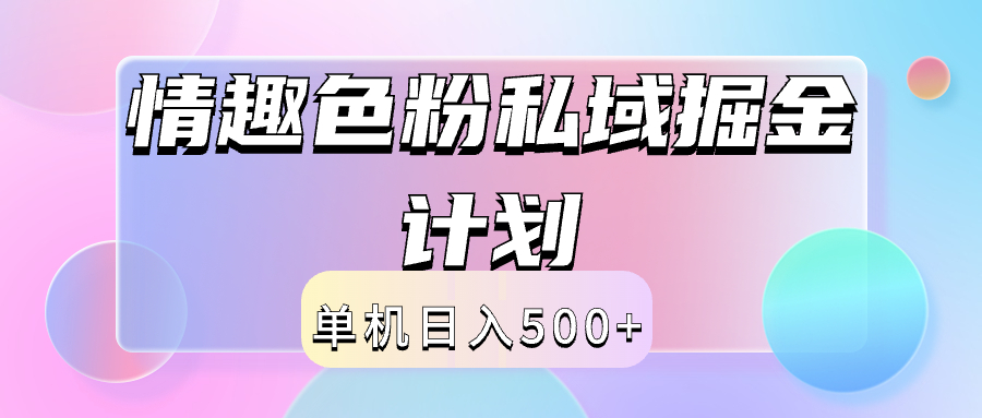 2024情趣色粉私域掘金天花板日入500+后端自动化掘金-枫叶微课堂