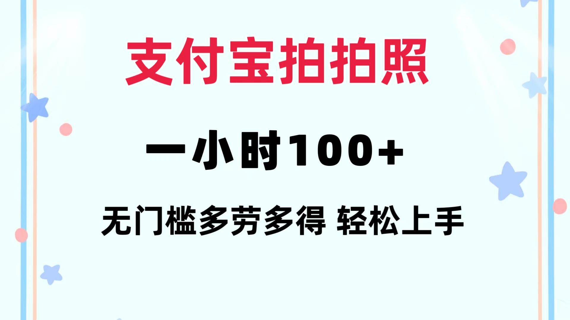支付宝拍拍照 一小时100+ 无任何门槛  多劳多得 一台手机轻松操做-枫叶微课堂