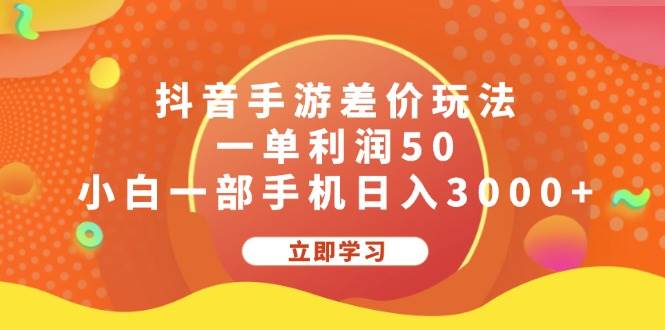 抖音手游差价玩法，一单利润50，小白一部手机日入3000+-枫叶微课堂